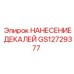 GS12729377 НАНЕСЕНИЕ ДЕКАЛЕЙ Epiroc