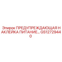 GS12729440 ПРЕДУПРЕЖДАЮЩАЯ НАКЛЕЙКА ПИТАНИЕ Epiroc