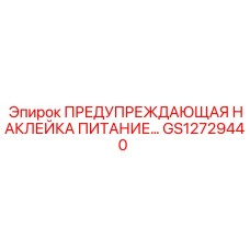 GS12729440 ПРЕДУПРЕЖДАЮЩАЯ НАКЛЕЙКА ПИТАНИЕ Epiroc