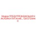 GS12729440 ПРЕДУПРЕЖДАЮЩАЯ НАКЛЕЙКА ПИТАНИЕ Epiroc