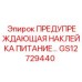 GS12729440 ПРЕДУПРЕЖДАЮЩАЯ НАКЛЕЙКА ПИТАНИЕ Epiroc