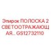 GS12732110 ПОЛОСКА 2 дюйма светоотражающая Epiroc