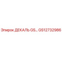 GS12732986 ДЕКАЛЬ GS... Epiroc