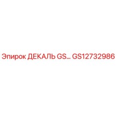 GS12732986 ДЕКАЛЬ GS... Epiroc