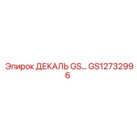 GS12732996 ДЕКАЛЬ GS... Epiroc
