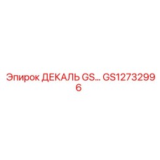 GS12732996 ДЕКАЛЬ GS... Epiroc