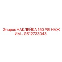 GS12733043 НАКЛЕЙКА 150 PSI НАЖИМ... Epiroc