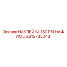 GS12733043 НАКЛЕЙКА 150 PSI НАЖИМ... Epiroc
