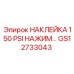 GS12733043 НАКЛЕЙКА 150 PSI НАЖИМ... Epiroc