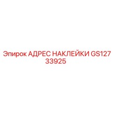 GS12733925 АДРЕС НАКЛЕЙКИ Epiroc