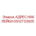GS12733925 АДРЕС НАКЛЕЙКИ Epiroc