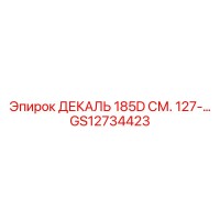 GS12734423 ДЕКАЛЬ 185D СМ. 127-... Epiroc