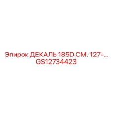 GS12734423 ДЕКАЛЬ 185D СМ. 127-... Epiroc