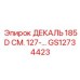 GS12734423 ДЕКАЛЬ 185D СМ. 127-... Epiroc