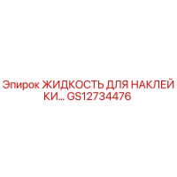 GS12734476 ЖИДКОСТЬ ДЛЯ НАКЛЕЙКИ Epiroc
