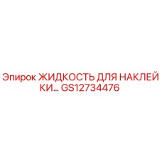 GS12734476 ЖИДКОСТЬ ДЛЯ НАКЛЕЙКИ Epiroc