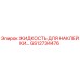 GS12734476 ЖИДКОСТЬ ДЛЯ НАКЛЕЙКИ Epiroc