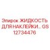GS12734476 ЖИДКОСТЬ ДЛЯ НАКЛЕЙКИ Epiroc