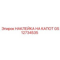 GS12734535 НАКЛЕЙКА НА КАПОТ Epiroc