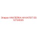 GS12734535 НАКЛЕЙКА НА КАПОТ Epiroc
