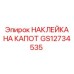 GS12734535 НАКЛЕЙКА НА КАПОТ Epiroc