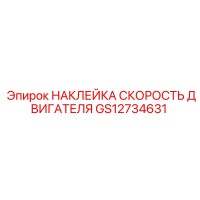 GS12734631 НАКЛЕЙКА СКОРОСТЬ ДВИГАТЕЛЯ Epiroc