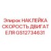 GS12734631 НАКЛЕЙКА СКОРОСТЬ ДВИГАТЕЛЯ Epiroc