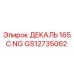 GS12735062 ДЕКАЛЬ 165 C.NG Epiroc