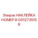 GS12735158 НАКЛЕЙКА НОМЕР 8 Epiroc