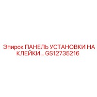 GS12735216 ПАНЕЛЬ УСТАНОВКИ НАКЛЕЙКИ Epiroc