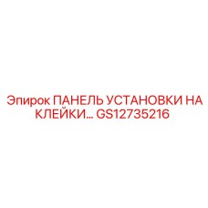 GS12735216 ПАНЕЛЬ УСТАНОВКИ НАКЛЕЙКИ Epiroc