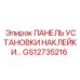 GS12735216 ПАНЕЛЬ УСТАНОВКИ НАКЛЕЙКИ Epiroc