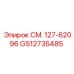 GS12735485 СМ. 127-62096 Epiroc