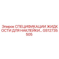 GS12735505 СПЕЦИФИКАЦИИ ЖИДКОСТИ ДЛЯ НАКЛЕЙКИ Epiroc