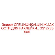 GS12735505 СПЕЦИФИКАЦИИ ЖИДКОСТИ ДЛЯ НАКЛЕЙКИ Epiroc