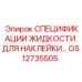 GS12735505 СПЕЦИФИКАЦИИ ЖИДКОСТИ ДЛЯ НАКЛЕЙКИ Epiroc