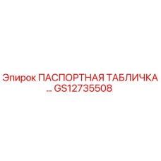 GS12735508 ПАСПОРТНАЯ ТАБЛИЧКА Epiroc