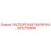 GS12735508 ПАСПОРТНАЯ ТАБЛИЧКА Epiroc