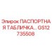 GS12735508 ПАСПОРТНАЯ ТАБЛИЧКА Epiroc