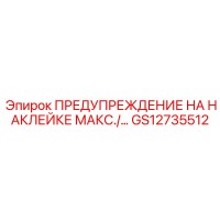 GS12735512 ПРЕДУПРЕЖДЕНИЕ НА НАКЛЕЙКЕ Epiroc
