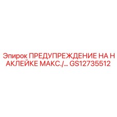 GS12735512 ПРЕДУПРЕЖДЕНИЕ НА НАКЛЕЙКЕ Epiroc