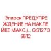 GS12735512 ПРЕДУПРЕЖДЕНИЕ НА НАКЛЕЙКЕ Epiroc