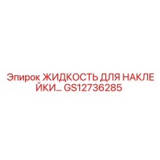 GS12736285 ЖИДКОСТЬ ДЛЯ НАКЛЕЙКИ Epiroc