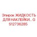 GS12736285 ЖИДКОСТЬ ДЛЯ НАКЛЕЙКИ Epiroc