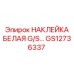 GS12736337 НАКЛЕЙКА БЕЛАЯ G/S Epiroc