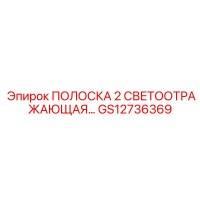 GS12736369 ПОЛОСКА 2 дюйма светоотражающая Epiroc