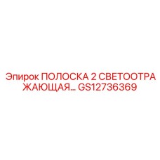 GS12736369 ПОЛОСКА 2 дюйма светоотражающая Epiroc