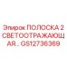 GS12736369 ПОЛОСКА 2 дюйма светоотражающая Epiroc