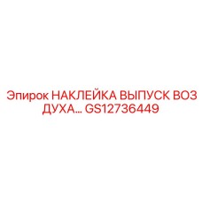 GS12736449 НАКЛЕЙКА ВЫПУСК ВОЗДУХА Epiroc