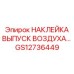 GS12736449 НАКЛЕЙКА ВЫПУСК ВОЗДУХА Epiroc